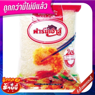 ฟาร์มเฮ้าส์ เกล็ดขนมปัง 1 กก. Farmhouse Bread Crumbs 1 kg