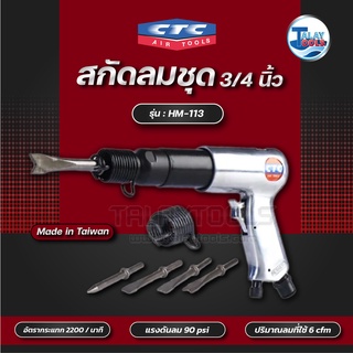 CTC สกัดลมชุด 3/4นิ้ว รุ่น HM 113