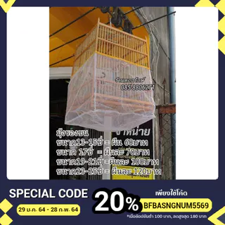 มุ้งรองขนสำหรับ สำหรับกรงนกหัวจุก