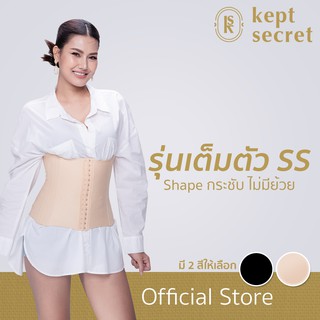 Kept Secret Corset เค็ป ซีเคร็ท คอเซ็ท สายรัดเอว ชุดกระชับสัดส่วน รุ่นเต็มตัว SS (Full body SS)