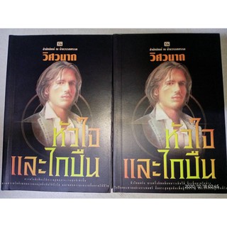 หัวใจและไกปืน - วิศวนาถ (หนังสือมือหนึ่ง นอกซีล - 2 เล่มจบ) ***หนังสือหายาก***