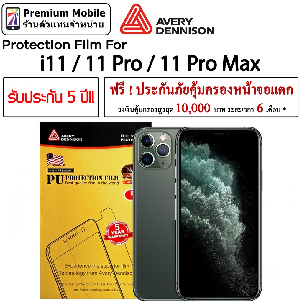 Avery Dennison ฟิล์มกันรอย ติดเองง่าย รับประกัน5ปี! สำหรับ i11 / 11 Pro / 11 Pro Max ฟรี! ประกันคุ้ม