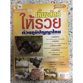 หนังสือเลี้ยงสัตว์ให้รวยด้วยภูมิปัญญาไทย