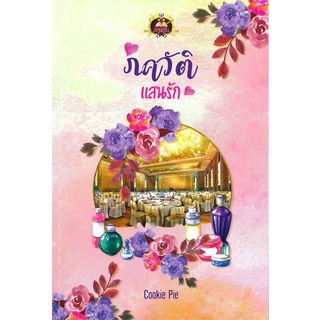 Naiin Outlet (นายอินทร์ เอาท์เล็ท) หนังสือ ภควัติแสนรัก