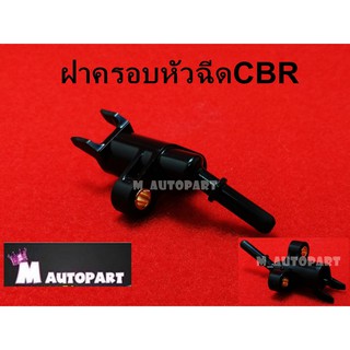 ฝาครอบหัวฉีดCBRรางหัวฉีดCBR (ตัวเล็ก)