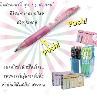 ดินสอกด พุชชี พุช FASTER MC11 (จำนวน 1 แท่ง)