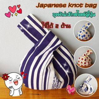 Japanese Knot Bag กระเป๋าผ้าสไตล์ญี่ปุ่น ใช้ได้ 2 ด้าน