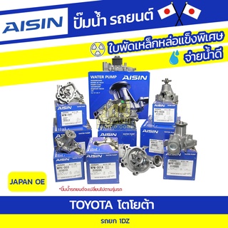 AISIN ปั๊มน้ำ TOYOTA รถยก 1DZ โตโยต้า รถยก 1DZ * JAPAN OE