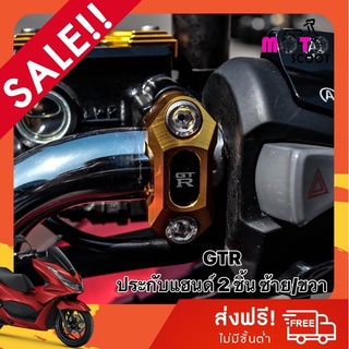 GTR ประกับหูกระจก 2 ชิ้น ADV/MONKEY/PCX/CB/CBR150-650