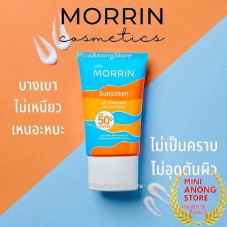 กันแดด มอร์ริน ซันสกรีน ยูวี โปรเทคชั่น SPF50 PA++ MORRIN Sunscreen UV Protection Plus Niacinamide