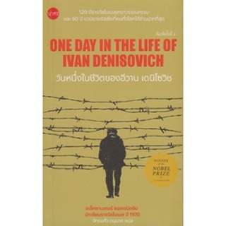 วันหนึ่งในชีวิตของอีวาน เดนิโซวิช (One Day in the Life of Ivan Denisovich) หนังสือใหม่ เคล็ดไท