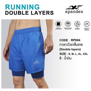 Spandex RP004 กางเกงวิ่งขาสั้นชาย (Double layers) รุ่น Outrun