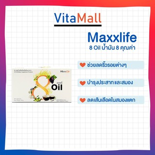 Maxxlife 8oil (8ออยล์) (30แคปซูล) น้ำมันสกัดเย็น 8ชนิด จากธรรมชาติ