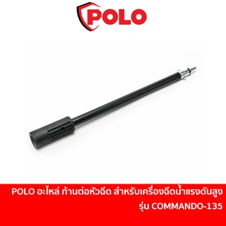 POLO อะไหล่ ก้านต่อหัวฉีด สำหรับเครื่องฉีดน้ำแรงดันสูง รุ่น COMMANDO135 (A43)