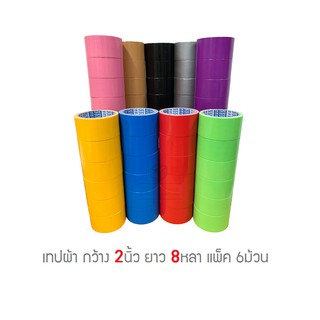 TR Tape เทปผ้าแลคซีน หลากสี กว้าง 1-2นิ้ว ยาว 8หลา แพ็ค 6-12ม้วน สุดคุ้ม