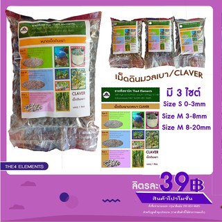 เม็ดดินมวลเบา CLAVERขนาด1ลิตร