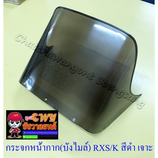 กระจกหน้ากาก (บังไมล์) RXS RXK สีดำ เจาะรู (154)