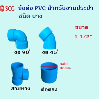 ข้อต่อ PVC สำหรับงานประปา ตราช้าง SCG ชนิดบาง ขนาด นิ้วครึ่ง (1 1/2") สินค้าตัวอื่น กดดูได้ในร้านค่ะ