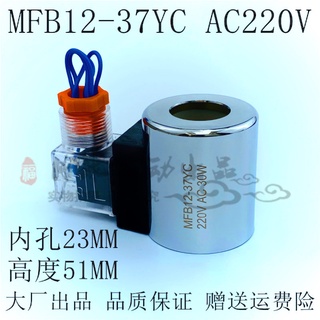 คอยล์วาล์วโซลินอยด์ แกนทองแดง ไฮดรอลิค MFB12-37YC 220V MFZ12-37YC 24V รูด้านใน 23 สูง 51