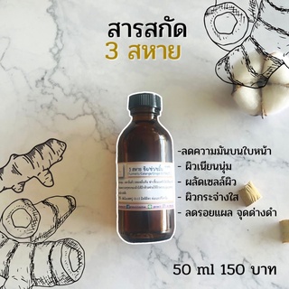 สารสกัด 3 สหาย ขิง/ข่า/ขมิ้น ( Turmeric/Galanga/Ginger EXTRACT ) สารสกัดจากธรรมชาติ 100% ขนาด 50 g.