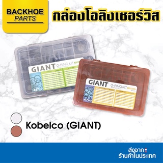 กล่องโอลิงเซอร์วิส โอริง - O-Ring Kit  สำหรับ  Kobelco (GIANT)