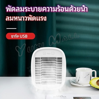 Yuki พัดลมไอน้ำมินิ พัดลมไอความเย็น electric fanำ