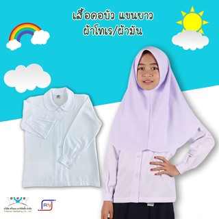 เสื้อนักเรียนคอบัวแขนยาว สีขาวคราม ผ้าพีชสกิน(ผ้ามัน)และผ้าโทเร ชุดนักเรียนมุสลิม