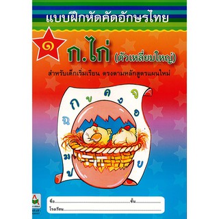 แบบฝึกหัดคัดอักษรไทย ก.ไก่ (ตัวเหลี่ยมใหญ่) อพพ.8858736504956/35.-/8858736504956