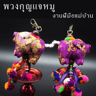 SR DIY08 (ส่งคละสี) พวงกุญแจหมู สวย น่ารัก งานแฮนด์เมด ของชำรวย พวงกุญแจนกหมู หมูผ้าไทย ของขวัญ ของที่ระลึก พวงกุญแจ