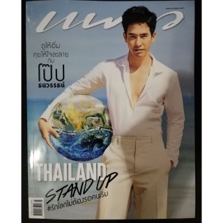 นิตยสาร แพรว ปก โป๊ป ธนวรรธน์ May 2019 (สินค้ามือ 1)