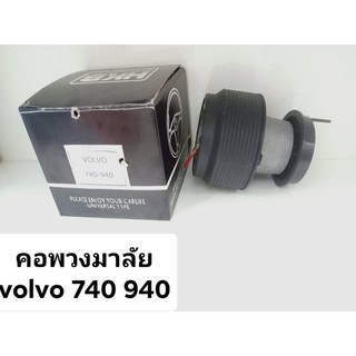 คอพวงมาลัย volvo 740  940รถสองรุ่นนี้สามารถไช้ได้หากเป็นvolvoรุ่นอื่นไช้ไม่ได้(ไม่เเถมเเป้นเเตร)