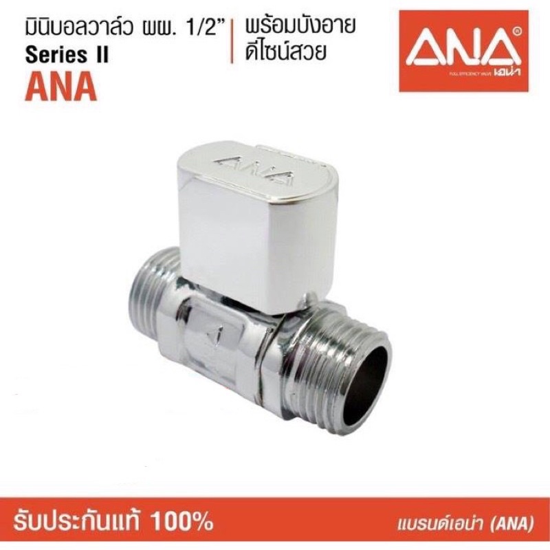 ANA (เอน่า) มินิบอลวาล์ว ผผ. 1/2" (4 หุน) (1902)  ทำจากทองเหลืองแท้ ชุบโครเมี่ยม มีบังอาย ผลิตในประเทศไทย
