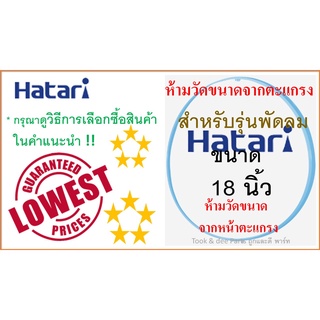 ขอบตะแกรงพัดลม Hatari 18 นิ้ว , พร้อมคลิปล็อกตะแกรง "สำหรับพัดลมฮาตาริ รุ่นใบพัด 18 นิ้ว เท่านั้น"  ,ขอบรัดตะแกรงพัดลม H