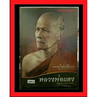 #Proลดแหลก1499จาราคา1999 #หนังสือหลวงพ่อแดง วัดช่องลม ชลบุรี หนังสือดีเมืองชล