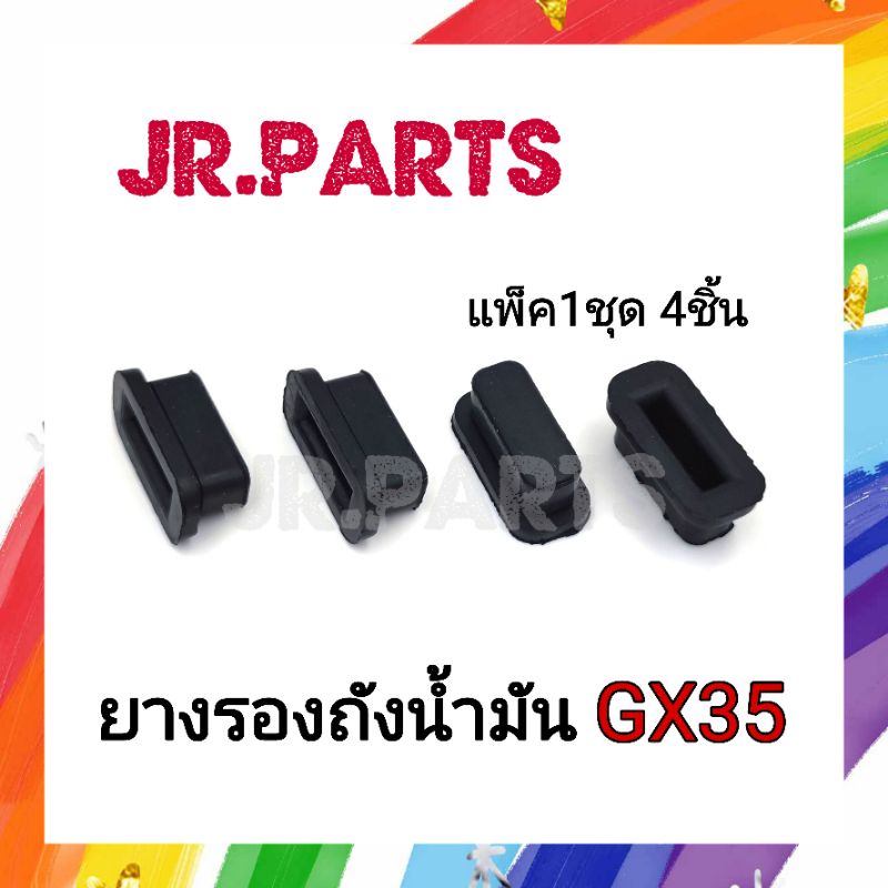 ยางรองถังน้ำมัน เครื่องตัดหญ้าGX35(ชุดล่ะ4ชิ้น)