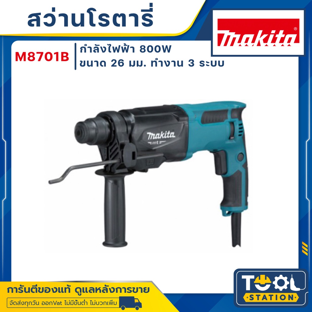 MAKITA M8701 สว่านโรตารี่ 3 ระบบ MAKITA M8701 M8701B 8701 ของแท้ พร้อมส่ง