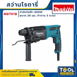 MAKITA M8701 สว่านโรตารี่ 3 ระบบ MAKITA M8701 M8701B 8701 ของแท้ พร้อมส่ง