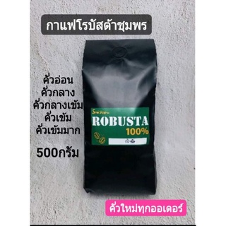 เมล็ดกาแฟคั่ว โรบัสต้าชุมพร 500กรัม