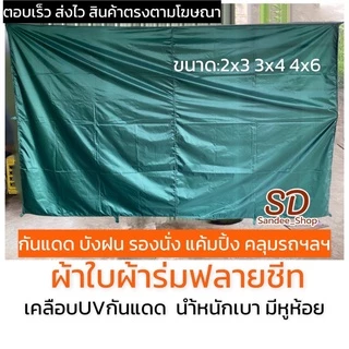 ผ้าใบผ้าร่มเคลือบยูวีเอนกประสงค์กันแดดกันฝน น้ำหนักเบามีหูห้อย ขนาด2x3 3x4 4x6หลา