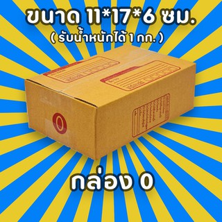 กล่องพัสดุไปรษณีย์ เบอร์ 0 เลือกจำนวณได้ (แพ็ค 10, 20 ใบ) กล่องคุณภาพ เเข็งแรง ราคาถูก