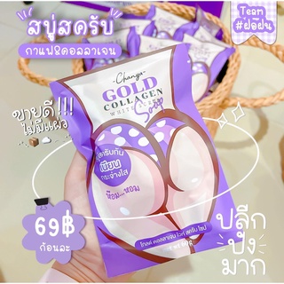 สบู่สครับก้นเนียนกระจ่างใส Wink Plus Gold collagen white scrub soap by chanya wowemae