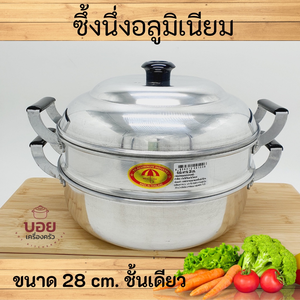 เบอร์30-28cm.ตราร่มซึ้งนึ่งอเนกประสงค์มีชั้นเดียว ซึ้งนึ่ง หม้อนึ่ง ซึ้งนึ่งอลูมิเนียมชั้นเดียว