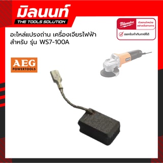 AEG อะไหล่ แปรงถ่าน สำหรับเครื่องเจียรไฟฟ้า 4" รุ่น WS7-100A