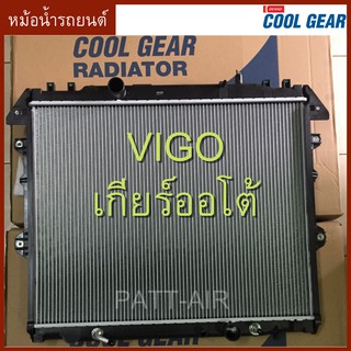 หม้อน้ำรถยนต์ TOYOTA Vigo Fortuner Innova เกียร์ออโต้ ดีเซล coolgear วีโก้ โตโยต้า ฟอร์จูนเนอร์ อินโนว่า ปี2008-13