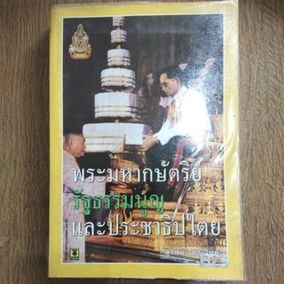 หนังสือ พระมหากษัตริย์ รัฐธรรมนูญ และ ประชาธิปไตย โดย สุรพล ไตรเวทย์