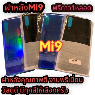 ฝาหลัง Xiaomi Mi9  ฝาหลัง คุณภาพ 100% ราคา สุดคุ้มๆๆๆฟรีกาว1หลอด