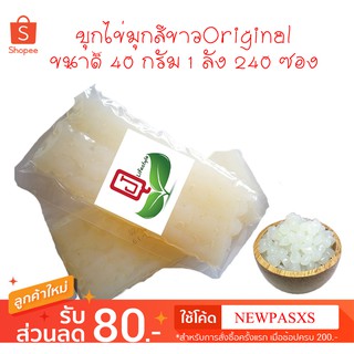 บุกไข่มุกขาวOriginal ขนาด 40 กรัม 1 ลัง 240 ซอง