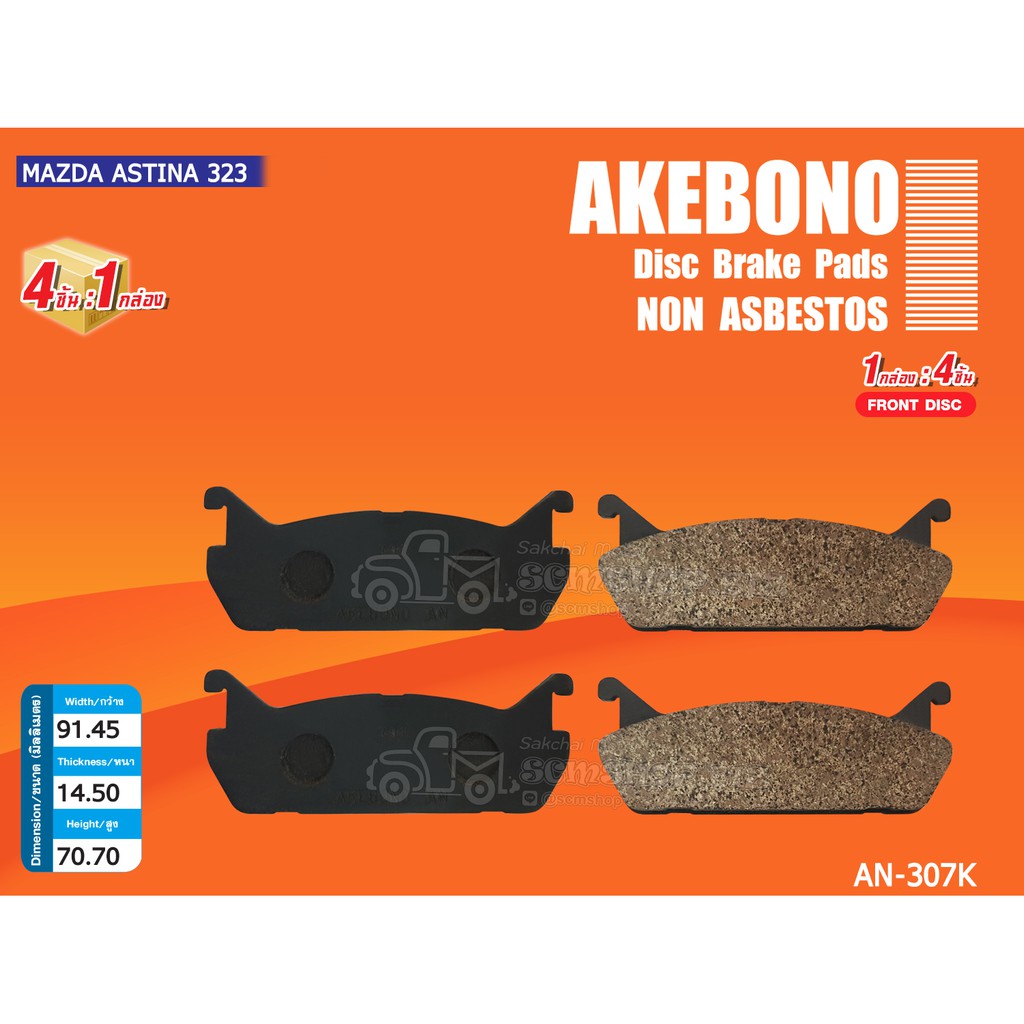 AKEBONO ผ้าดิสเบรคหลัง MAZDA ASTINA 323 (AN-307K)