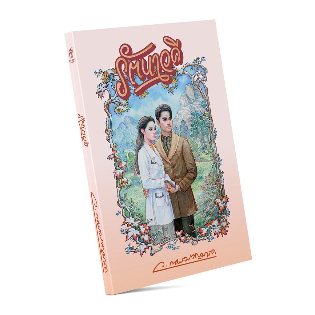 Saengdao(แสงดาว) หนังสือนิยาย รัตนาวดี (พิมพ์ครั้งที่ 3) - รูปที่ 2