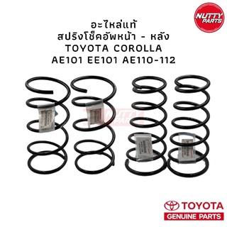 อะไหล่แท้ ! สปริงโช็คอัพหน้า-หลัง AE101 EE101 AE110 AE111 AE112 TOYOTA COROLLA